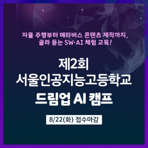 제2회 서울인공지능고등학교 드림업 AI 캠프(오픈예정)