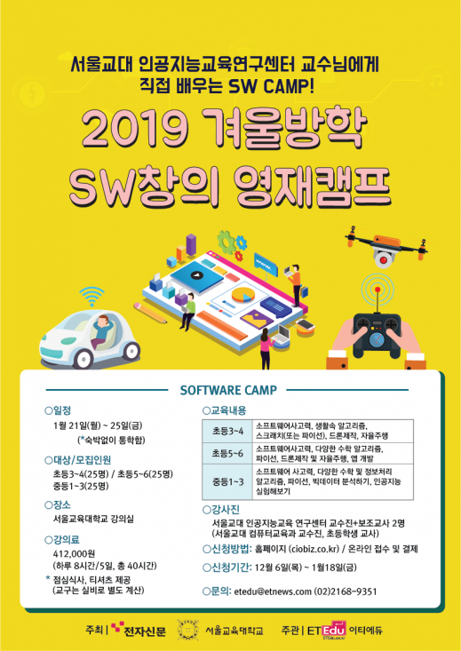 2019 겨울방학 SW창의 영재캠프