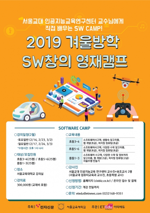 2019년 2월 겨울방학 SW창의 영재캠프(주말반)