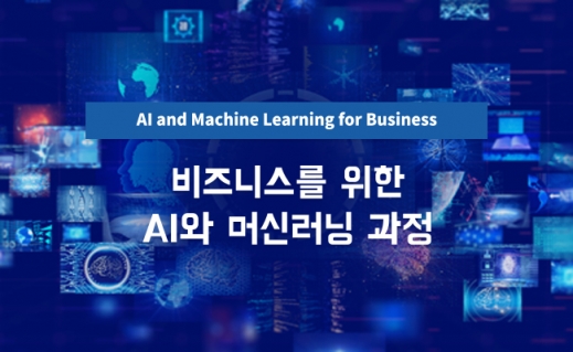 3기 비즈니스를 위한 AI와 머신러닝 과정