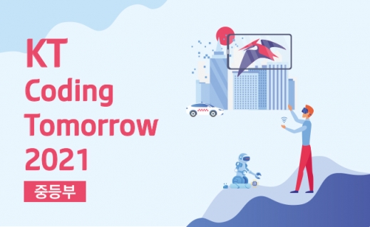 [중등부] KT Coding Tomorrow 2021 온라인 교육프로그램