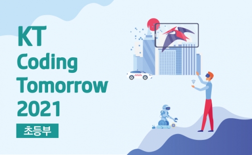 [초등부] KT Coding Tomorrow 2021 온라인 교육프로그램