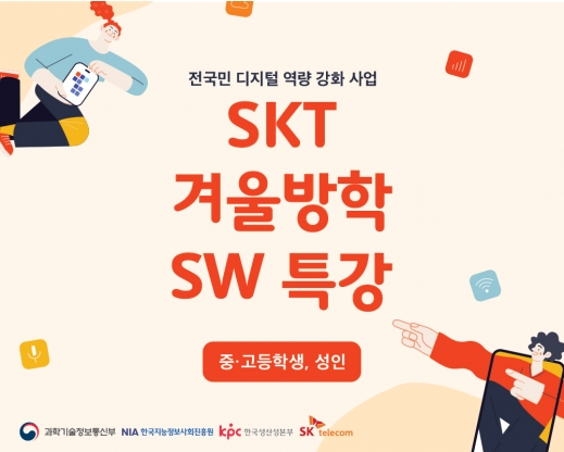 전국민 디지털 역량강화, SKT 겨울방학 SW특강 (서울 소재 중학생 이상)