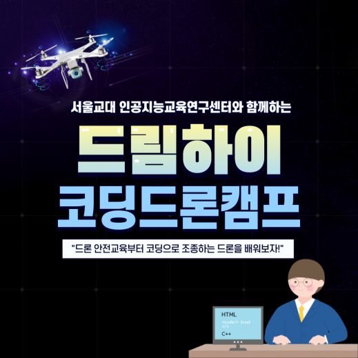 [드림하이] 3기 서울교대와 함께하는 코딩 드론캠프