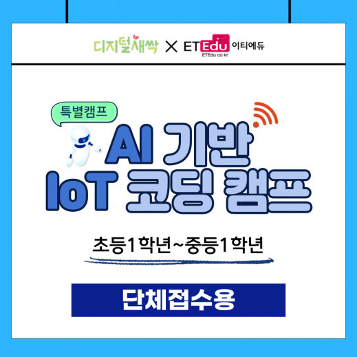 마감[새싹캠프](서울/집합형/초1~중1) AI 기반 IoT 코딩 캠프 (단체접수용)
